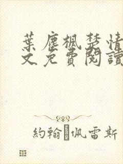 叶尘枫楚情雪全文免费阅读笔趣阁
