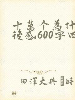 十万个为什么读后感600字四年级下册