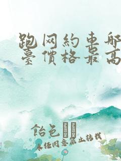 跑网约车哪个平台价格最高