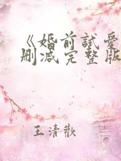 《婚前试爱》未删减完整版