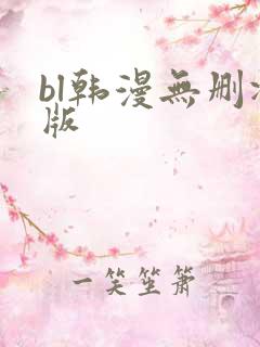 bl韩漫无删减版
