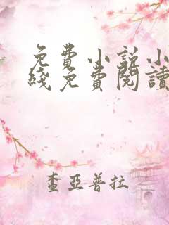 免费小说小说在线免费阅读