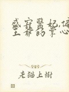 盛宠医妃,偏执王爷的掌心娇