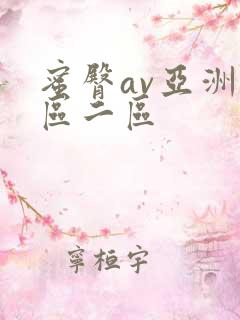 蜜臀av亚洲一区二区