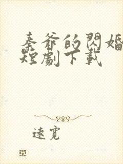 秦爷的闪婚娇妻短剧下载