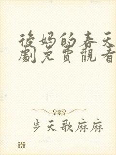 后妈的春天电视剧免费观看全集