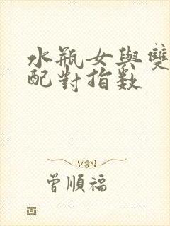 水瓶女与双子男配对指数
