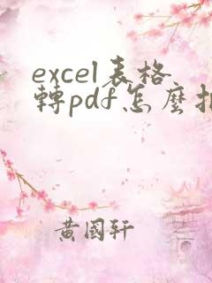 excel表格转pdf怎么把内容调整为一页