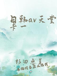 日韩av天堂不卡一