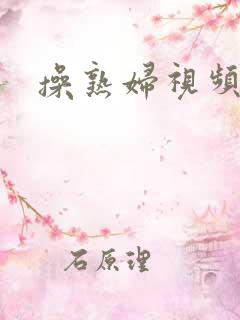 操熟妇视频综合