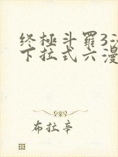 终极斗罗3漫画下拉式六漫画免费