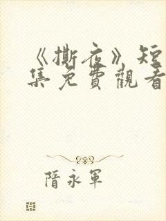 《撕夜》短剧全集免费观看