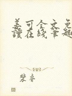 姜可全文免费阅读在线笔趣阁软