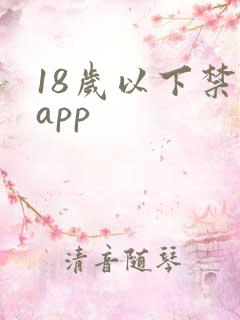 18岁以下禁止app