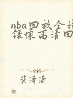 nba回放全场录像高清回放