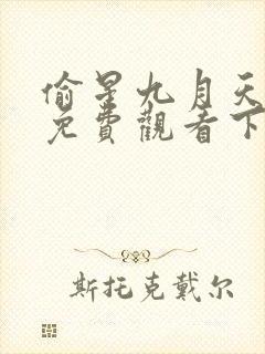 偷星九月天漫画免费观看下拉式