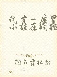 我有一座冒险屋小说在线听书