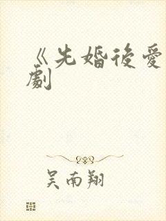 《先婚后爱》泰剧