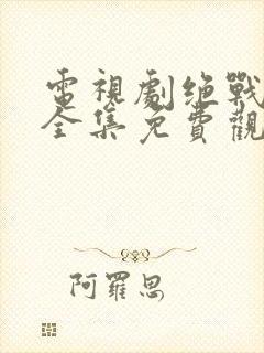 电视剧绝战在线全集免费观看