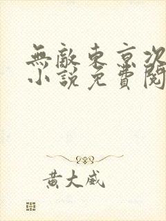 无敌东京次元姬小说免费阅读