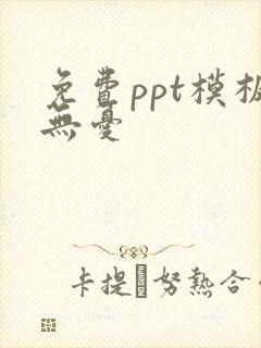 免费ppt模板无忧