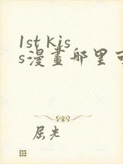 1st kiss漫画哪里可以免费看