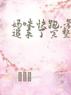 妈咪快跑,爹地追来了完整