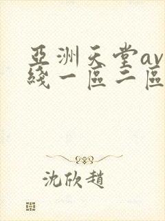 亚洲天堂av在线一区二区