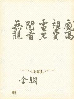 无间电视剧在线观看免费高清