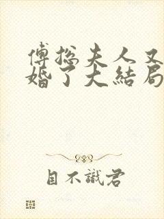 傅总夫人又闹离婚了大结局