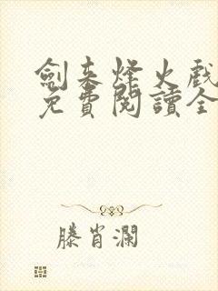 剑来烽火戏诸侯免费阅读全文最新完整版