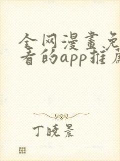 全网漫画免费观看的app推荐下载