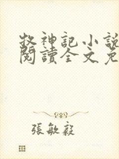 牧神记小说在线阅读全文免费