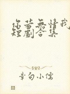 你若无情我便休短剧合集