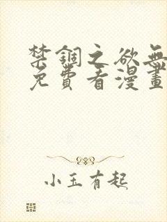禁锢之欲无删减免费看漫画