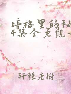 暗格里的秘密24集全免观看