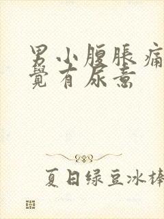 男小腹胀痛总感觉有尿意