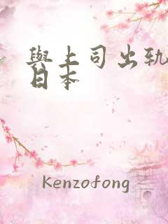 与上司出轨人妻日本