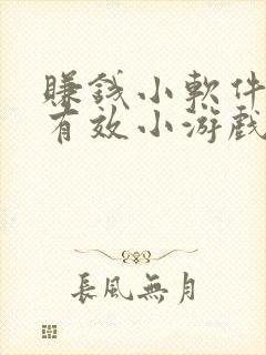 赚钱小软件真实有效小游戏