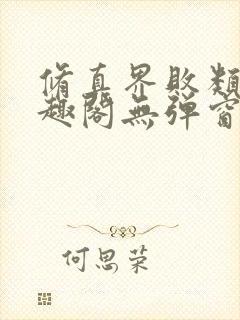 修真界败类新笔趣阁无弹窗