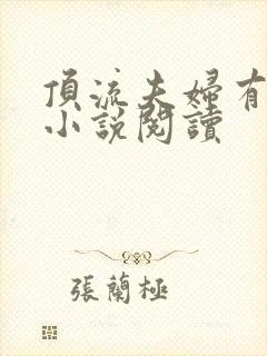 顶流夫妇有点甜小说阅读