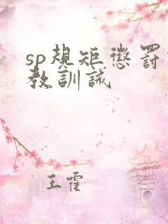 sp规矩惩罚调教训诫