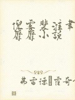 倪雾裴淮聿雾色靡靡小说