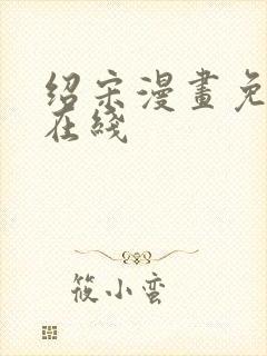 绍宋漫画免费看在线