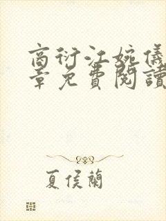 商衍江婉仪28章免费阅读