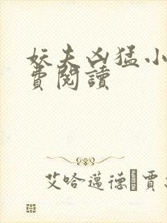 妖夫凶猛小说免费阅读
