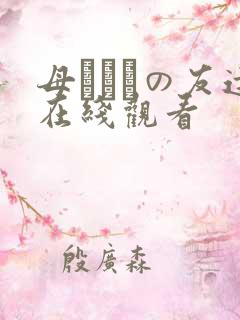 母ちゃんの友达在线观看