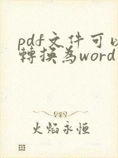 pdf文件可以转换为word文档吗