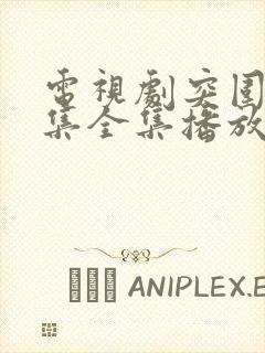电视剧突围45集全集播放