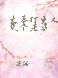 大奉打更人主角几个老婆